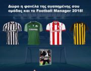 diagonismos-gia-mia-fanela-tis-agapimenis-sas-omadas-kai-ena-antitypo-toy-football-manager-2018-259549.jpg