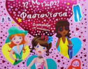diagonismos-gia-to-biblio-i-mikri-fasionista-259231.jpg
