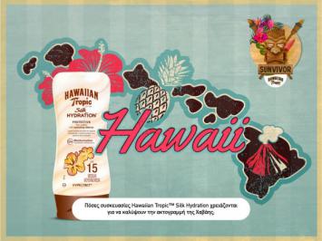 Διαγωνισμός με δώρο 10 σετ με προϊόντα Hawaiian Tropic