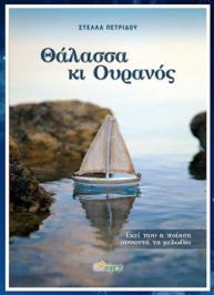 Διαγωνισμός με δώρο 3 αντίτυπα από την ποιητική συλλογή της Στέλλας Πετρίδου Διαγωνισμός με δώρο 3 αντίτυπα από την ποιητική συλλογή της Στέλλας Πετρίδου