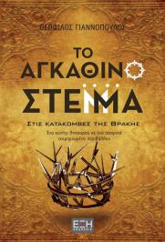 Διαγωνισμός με δώρο αντίτυπα του μυθιστορήματος του Θεόφιλου Γιαννόπουλου, Διαγωνισμός με δώρο αντίτυπα του μυθιστορήματος του Θεόφιλου Γιαννόπουλου,