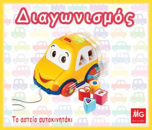Διαγωνισμός με δώρο ένα αυτοκινητάκι Διαγωνισμός με δώρο ένα αυτοκινητάκι