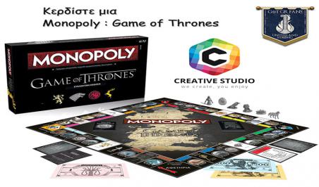 Διαγωνισμός με δώρο μία Monopoly Game of Thrones Διαγωνισμός με δώρο μία Monopoly Game of Thrones