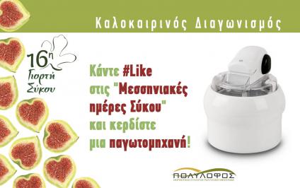 Διαγωνισμός με δώρο μία παγωτομηχανή Διαγωνισμός με δώρο μία παγωτομηχανή