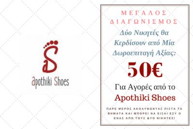 Διαγωνισμός για 2 δωροεπιταγές αξίας 50€