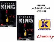 diagonismos-gia-2-tomoys-toy-biblioy-to-ayto-toy-stephen-king-260320.jpg