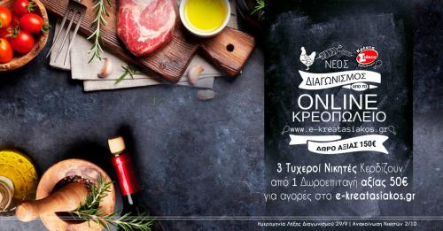 Διαγωνισμός για 3 δωροεπιταγές αξίας 50€ για αγορές στο e-kreatasiakos.gr