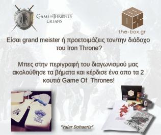 Διαγωνισμός για ένα Game of Thrones Box και ένα Game Of Thrones Box Baby Edition
