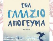 diagonismos-gia-to-biblio-ena-galazio-apogeyma-260793.jpg