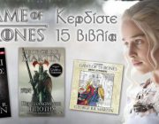 diagonismos-me-doro-15-biblia-tis-seiras-game-of-thrones-261217.jpg