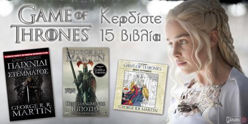 Διαγωνισμός με δώρο 15 βιβλία της σειράς Game of Thrones