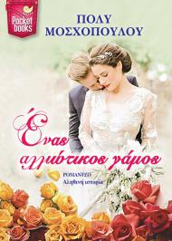 Διαγωνισμός με δώρο το μυθιστόρημα της Πόλυς Μοσχοπούλου, Ένας αλλιώτικος γάμος