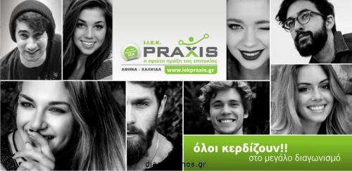 Διαγωνισμός με δώρο υποτροφίες στο IEK PRAXIS