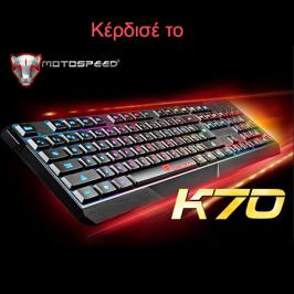 Διαγωνισμός για ένα πληκτρολόγιο Motospeed K70