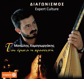 Διαγωνισμός με δώρο 10 CD του Μανώλη Χαμοργιωργάκη