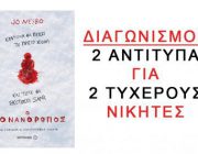 diagonismos-me-doro-2-antitypa-toy-biblioy-o-xionanthropos-toy-jo-nesbo-262988.jpg