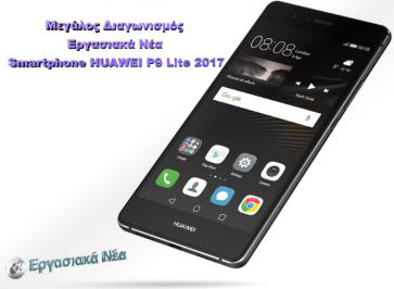 Διαγωνισμός με δώρο ένα Smartphone Huawei P9 Lite