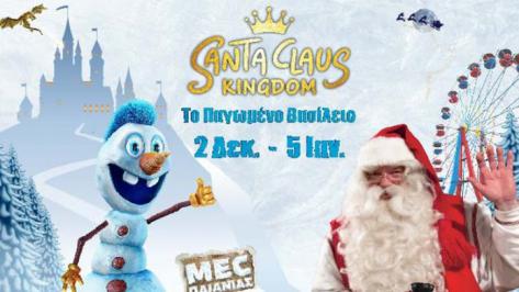 Διαγωνισμός για διπλές προσκλήσεις για το Santa Claus Kingdom στο MEC Παιανίας