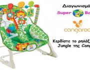 diagonismos-gia-ena-rilax-jungle-3-se-1-tis-cangaroo-264600.jpg