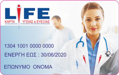 Διαγωνισμός life.net.gr με δώρο 30 ετήσιες συνδρομές Κάρτας Υγείας & Ευεξίας Life