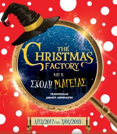 Διαγωνισμός με δώρο 15 διπλές προσκλήσεις για τα εγκαίνια του The Christmas Factory