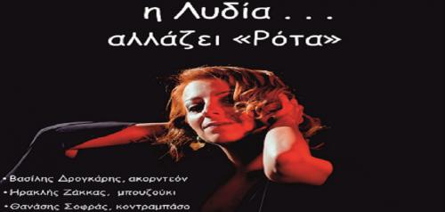 Διαγωνισμός με δώρο 3 διπλές προσκλήσεις με ποτό για την Λυδία Σέρβου στη Ρότα