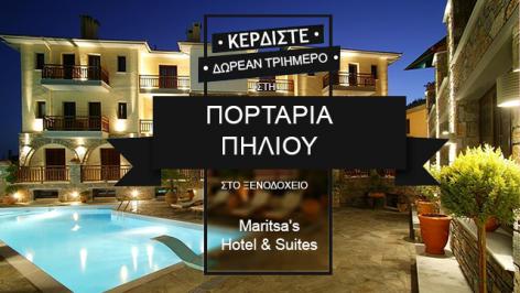 Διαγωνισμός pharmnet.gr με δώρο ένα τριήμερο σε δίκλινο δωμάτιο στο Maritsa's Hotel-Suites, στην Πορταριά Πηλίου