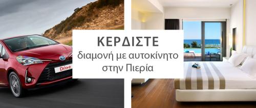Διαγωνισμός για 2 διανυκτερεύσεις στο CAVO OLYMPO LUXURY HOTEL & SPA και μία ενοικίαση οχήματος