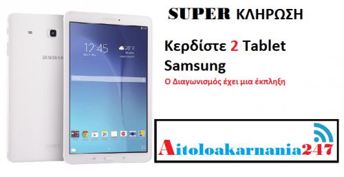 Διαγωνισμός για 2 SAMSUNG Galaxy Tab E 3G