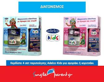 Διαγωνισμός για 4 σετ περιποίησης Adelco Kids για αγοράκι ή κοριτσάκι και δώρο έκπληξη