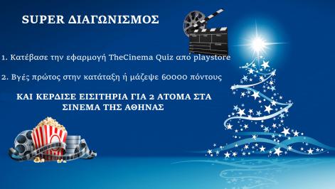 Διαγωνισμός για διπλά εισιτήρια στα Σινεμά της Αθήνας