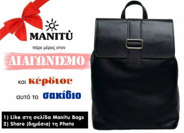 Διαγωνισμός για ένα styled backpack MANITU