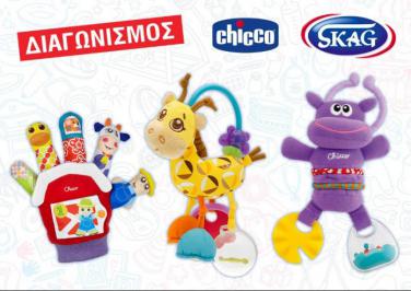 Διαγωνισμός για κερδίστε παιχνίδια Chicco από την Eλληνική Eταιρία SKAG
