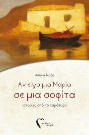 Διαγωνισμός για το βιβλίο της Αθηνάς Τερζή, Αν είχα μια Μαρία σε μια σοφίτα