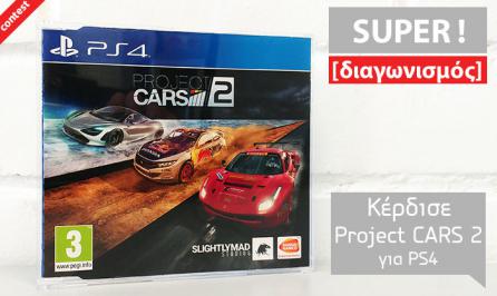 Διαγωνισμός με δώρο 1 Project CARS 2 για PS4 αξίας €69,90