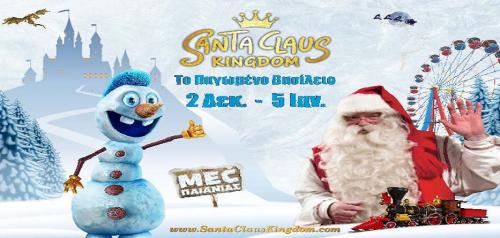 Διαγωνισμός με δώρο 3 διπλές προσκλήσεις για το Santa Claus Kingdom