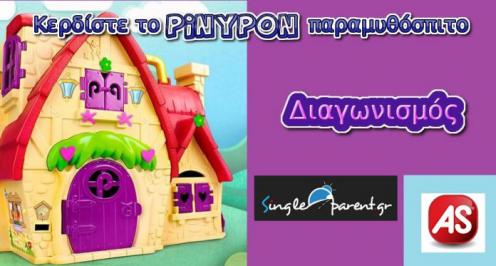 Διαγωνισμός με δώρο κερδίστε το παιχνίδι «PinyPon Παραμυθόσπιτο» από την AS Company