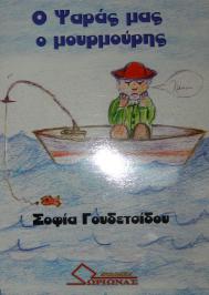 Διαγωνισμός με δώρο το παιδικό βιβλίο της Σοφίας Γουδετσίδου, Ο ψαράς μας ο μουρμούρης
