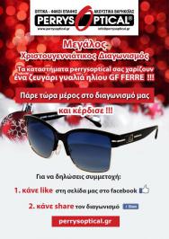 Διαγωνισμός για ένα ζευγάρι γυαλιά ηλίου GF FERRE