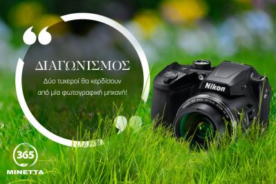 Διαγωνισμός με δώρο 2 φωτογραφικές μηχανές Nikon Digital Camera B500 & Coolkit