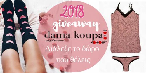 Διαγωνισμός με δώρο ένα σετ εσωρούχων από το damakoupa.gr