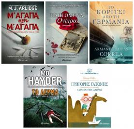 Διαγωνισμός για 10 βιβλία των M. J. Arlidge, Γιώργος Παπαδόπουλος – Κυπραίος, Armando Lucas Correa, Mo Hayder και Lorenzo Rulfo