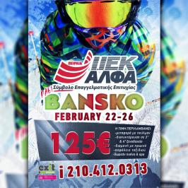 Διαγωνισμός για 3ήμερο ταξίδι για ένα άτομο στο Bansko
