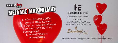Διαγωνισμός για διαμονή 2 ατόμων με ανοικτή ημερομηνία στο Egnatia City Hotel & Spa