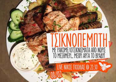 Διαγωνισμός για ένα γεύμα δύο ατόμων αξίας 30€ για την Τσικνοπέμπτη 08/02 με τον Νίκο Γκιόλια live!