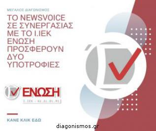 Διαγωνισμός για το NewsVoice.gr σε συνεργασία με το Ι.ΙΕΚ ΈΝΩΣΗ προσφέρουν σε 2 τυχερούς αναγνώστες μια ολική υποτροφία για σπουδές της επιλογής τους στα προγράμματα ΙΕΚ