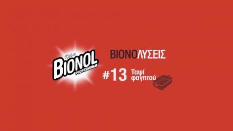 Διαγωνισμός με δώρο μία συσκευασία Bionol