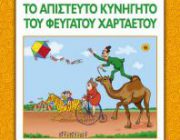 diagonismos-me-doro-to-biblio-xlapatsoylides-to-apisteyto-kynigito-toy-feygatoy-xartaetoy-271222.jpg