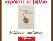 diagonismos-gia-3-antitypa-toy-biblioy-i-dynami-toy-logoy-tis-bikys-tsigga-272660.jpg