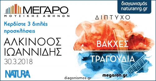 Διαγωνισμός για 3 διπλές προσκλήσεις για την παράσταση Αλκίνοος Ιωαννίδης: Δίπτυχο, την Παρασκευή 30 Μαρτίου στο Μέγαρο Μουσικής
